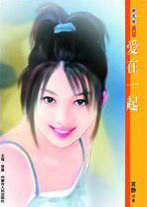 爱在一起