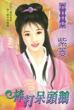 棒打呆头鹅