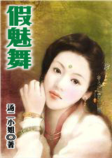 假魅舞