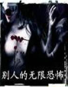 别人的无限恐怖