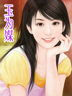 玉为媒