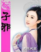 子邪