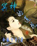 冥神的莲花