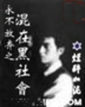 永不放弃之混在黑社会