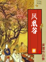 凤凰谷