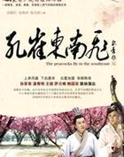 孔雀东南飞