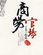 商场官场