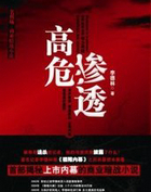 高危渗透