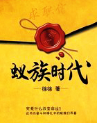 蚁族时代