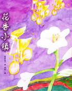 花香小镇