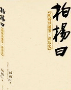 柏杨曰