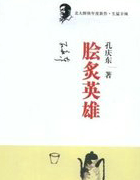 脍炙英雄