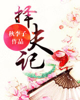 择夫记