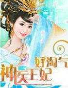 神医王妃好淘气
