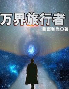 万界旅行者