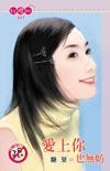 爱上你也无妨