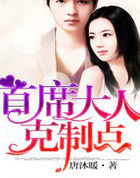 首席大人，克制点