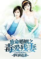 致命婚姻之毒爱残凄