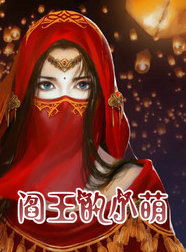 阎王的小萌