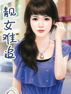 靓女难追