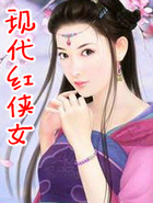 现代红侠女